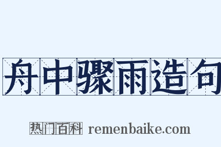 舟中骤雨造句是什么意思的图片